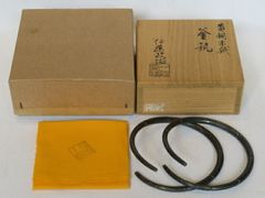 e3161 松華造 銀巻 釜鐶 共箱 茶道具 - メルカリ