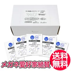 メガネクリーナー 60袋 眼鏡拭き スマホクリーナー 液晶クリーナー 使い捨て【CL】
