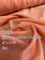 3m 播州織　オレンジ　綿テンセルローン　生地　ギンガムチェック