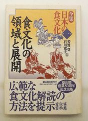 専門書 日本の食文化大系 東京書房社版 全21巻 - メルカリ