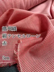 3m 播州織　赤　綿テンセルローン　生地　ギンガムチェック