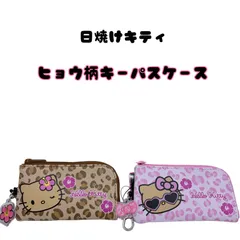 【新品・未使用】HELLO KITTY　サンリオ　ハローキティ　キティちゃん　日焼けキティ　ヒョウ柄キーパスケース　2026新作　定期入れ　ピンク　ベージュ　リール付き　カード入れ　通学　通勤　持ち運び