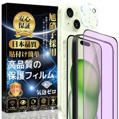 【在庫セール】アイフォン15 指紋防止 気泡防止 自動吸着 全面保護 保護フィルム 硬度9H カメラフィルム（1枚）【ブルーライトカット】目の疲れ軽減 15 15 iPhone iPhone ガラスフィルム（1枚）＋ 対応