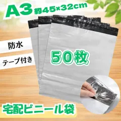 宅配ビニール袋 A3 50枚 宅配袋 ビニール封筒 テープ付き 梱包資材