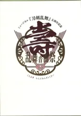 舞台DVD ミュージカル刀剣乱舞 五周年記念 壽 乱舞音曲祭 初回版