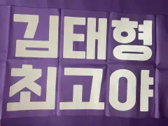 BTS（防弾少年団・バンタン） キム・テヒョン（ヴィ/V/テヒョン/テテ） スローガン 反射スローガン（반슬） 未使用