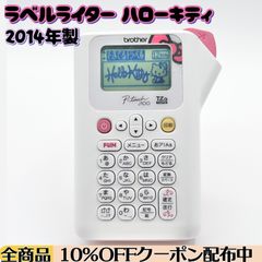brotherキティピンク ピータッチ ラベルライター PTJ100KTP - メルカリ