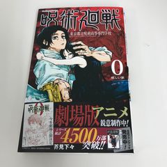 呪術廻戦 0 東京都立呪術高等専門学校 芥見下々 - メルカリ