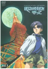ぼの地球を守って DVDセット Amazon.co.jp: ぼくの地球を守って Vol.1(初回限定盤BOX付) [DVD