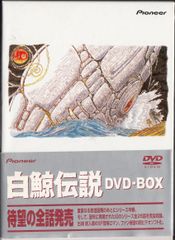 廃盤 超希少品 白鯨伝説 COMPLETE Blu-ray BOX アニメ - メルカリ
