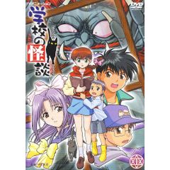 美品 テレビアニメ 学校の怪談 DVD-BOX DVDコレクション 全巻セット