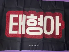 BTS（防弾少年団・バンタン） キム・テヒョン（ヴィ/V/テヒョン/テテ） スローガン 反射スローガン（반슬） 未使用