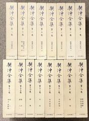 曽我量深選集 全12巻 全集揃 彌生書房 - メルカリ