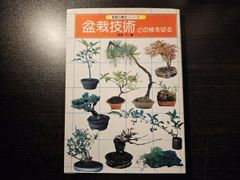 現代盆栽技術の真髄 PART 1 2 3 フルバージョン3冊 | Mercari