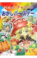 チビまじょチャミーとおかしバースデー／藤真知子のサムネイル