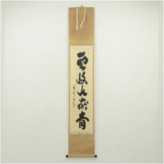 南禅寺派第10代管長 勝平宗徹自筆一行書『洗尽人間胸裏塵』掛軸（共箱