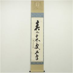 茶掛 表千家【堀内宗完 (兼中斎)】一行書 『春風春水一時来』紙本 桐共