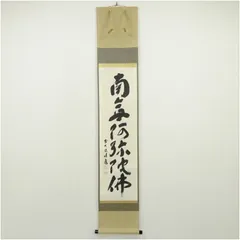 Ｇ５４９　掛軸　大徳寺　福本積應　『松風塵外心』　共箱　『真作』　肉筆　一行書 掛軸 大徳寺派 福本紹善 筆 「平常心是道」一行 紙本共箱。 | STORES