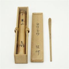 裏千家14世淡々斎宗室自作 竹茶杓 銘：早苗（共箱）下削り：12代黒田正