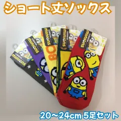 d280【新品・未使用】ミニオンズ ショート丈ソックス 20～24cm 5足セット minions ミニオンズのびのびソックス ケビン ボブ スチュアート オットー くるぶし 靴下 UCS LLC 仮装 ユニバ 普段使い かわいい 子供 大人 まとめ売りのサムネイル