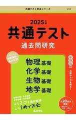 共通テスト過去問研究 物理基礎/化学基礎/生物基礎/地学基礎 2025年版／教学社編集部【編】