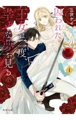 囚われた王女は二度、幸せな夢を見る 1／三沢ケイ