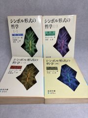 シンボル形式の哲学 1~4 全4巻セット カッシーラー 岩波文庫 - メルカリ