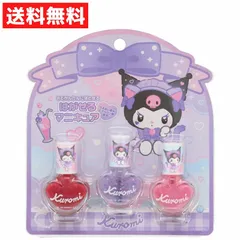 クロミ サンリオ キッズコスメ はがせるマニキュア ３本セット 子供用  水でおとせる うるおい成分配合 おしゃれごっこ