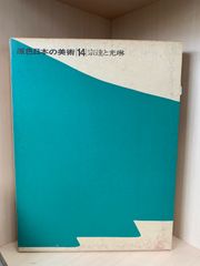 ☆写真多数☆ 『宗達 と 光琳』 原色日本の美術 14 山根有三 編 - メルカリ