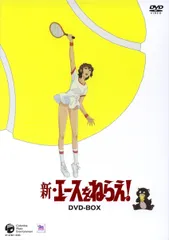 新・エースをねらえ! DVD-BOX(中古品)