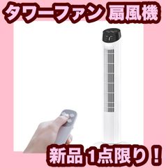 中古品 インテリアタワーファン WGTF163 タワーファン 扇風機 白