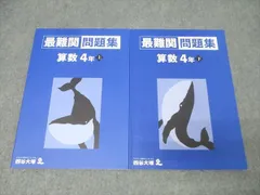 四谷大塚 4年 最難関問題集 算数 上/下 テキストセット 状態良 2021 計2冊 010S2D