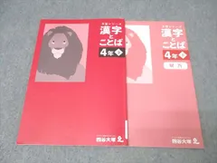 2026年最新】四谷大塚 漢字とことば 4年の人気アイテム - メルカリ