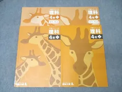 四谷大塚 4年 予習シリーズ 理科 上/下 テキストセット 2021 計2冊 020M2C