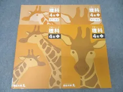 四谷大塚 4年 予習シリーズ 理科 上/下 テキストセット 状態良 2021 計2冊 019M2D