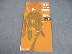 四谷大塚 小6 理科 予習シリーズ 上 状態良い 2023 012S2C