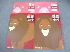 四谷大塚 小4 国語 予習シリーズ 上/下 全て状態良い 2021 計2冊 044R2D