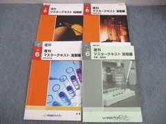 早稲田アカデミー 小6 理科 マスターテキスト 知識/演習編S/A Standard/Advanced 全て書き込みなし 計4冊 044R2D 早稲田アカデミー 小6 理科 マスターテキスト Standard 演習編S/知識