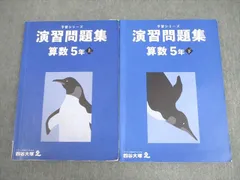 四谷大塚 小5 算数 予習シリーズ 演習問題集 上/下 2022 計2冊 023M2C