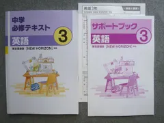 塾専用 中学必修テキスト 英語3年 東京書籍版NEW HORIZON準拠 書き込みなし 015S5B