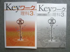 塾専用 中3 Keyワーク 理科3年 状態良い 015S5B
