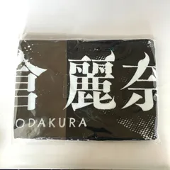 2026年最新】小田倉麗奈 タオルの人気アイテム - メルカリ