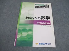 早稲田アカデミー 中3 数学 オリジナルテキスト 難関校突破対策 上位校への数学 STANDARD 2022 006s2Cのサムネイル