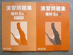 四谷大塚 予習シリーズ 演習問題集 理科 5年 下 解答と解説付 - メルカリ