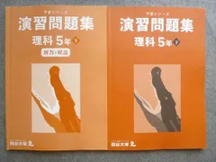 四谷大塚 予習シリーズ 演習問題集 理科5年下 340614‐2 2022 015S2B