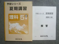 四谷大塚 予習シリーズ 夏期講習 理科5年 夏 040721‐1 010S2B