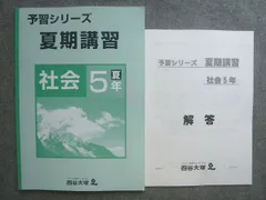 四谷大塚 予習シリーズ 夏期講習 社会5年 夏 040721‐1 状態良い 010S2B