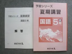 四谷大塚 予習シリーズ 夏期講習 国語5年 夏 040721‐8 状態良い 014S2B