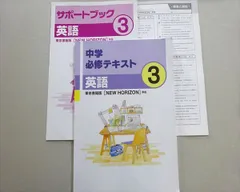 塾専用 中学必修テキスト 英語3 東京書籍NEW HORIZON準拠 状態良い 011S5B