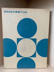 原色日本の美術 全30巻セット - メルカリ